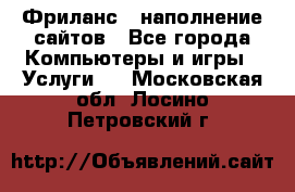 Фриланс - наполнение сайтов - Все города Компьютеры и игры » Услуги   . Московская обл.,Лосино-Петровский г.